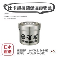 Skater - 【日本直送 I 有日本正版貨標籤】Skater Pokemon比卡超抗菌真空不銹鋼保溫壺840ml/保溫飯盒/食物盒(平行進口貨品) – JPK091
