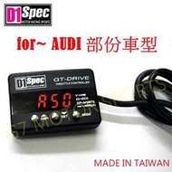 D1 Spec GT版 for~ AUDI A3 A4 S4 TT 部份車型 節氣門控制器 省油加速器 電子油門加速器