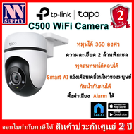 TP-Link TaPo C500 WiFi Camera กล้องวงจรปิดไร้สาย หมุนได้ ได้ยินเสียงพูดตอบโต้ได้ ควบคุมผ่านแอพฯใช้ง่าย (แบบมีตัวเลือก Sd card)