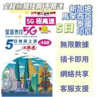 新加坡/馬來西亞/泰國/印尼 真•無限上網【5日全程 5G不限速】極高速 無限數據卡 上網卡 電話卡 旅行電話咭 Data Sim咭
