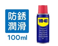 🔩WD-40萬能防銹潤滑劑🔩3OZ 100ml 潤滑油 潤滑鐵閘 門窗 減少噪音 除銹 去銹 生銹 家居保養 💸歡迎使用消費券💸