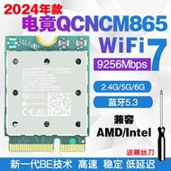 正貨免運嗨購節&QCNCM865 WIFI7 5G/6G雙頻M2內置無綫網卡5.3藍牙 超BE200 MT7927