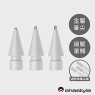 AHAStyle Apple Pencil 金屬頭替換筆尖 升級款 圓頭改造/標準針管/加長針管 單組入 3.0 mm