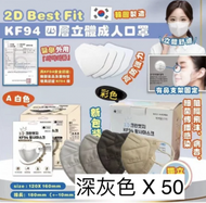 韓國製 瘦面 2D Best Fit 深灰色 KF94 四層立體成人口罩 50片 (平行進口)