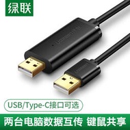 USB對拷線電腦數據線傳輸線互傳共享鍵盤滑鼠USB數據線雙頭PC對電