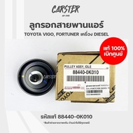 ลูกรอกสายพานแอร์ แท้เบิกศูนย์ TOYOTA VIGO D4D FORTUNER ดีเซล รหัส 88440-0K010 *ราคาต่อ 1 ชิ้น*