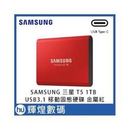 SAMSUNG 三星 T5 1TB USB3.1 移動固態硬碟 金屬紅 外接硬碟 Type-C(6290元)