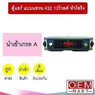 ตู้แอร์ แบบแขวน 432 12โวลต์ หัวโอริง อลูมิเนียม คอล์ยเย็น คอยเย็น ตู้ฝัง ตู้แขวน แอร์รถยนต์ 12V 003 