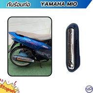 กันร้อนท่อ mio รุ่นเก่า ครอบท่อ เคฟล่า-เงิน สำหรับ YAMAHA MIO