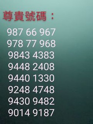 發財靚號luckynumber手提電話儲值卡