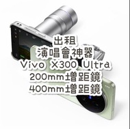 Vivo X300 Ultra 512GB 200mm 400mm增距鏡 出租