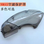 快速發貨▽泰國 YAMAHA nmax155改裝空濾透明保護 NMAX/Tricity155空濾外殼