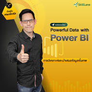 Powerful Data with Power BI การวิเคราะห์และนำเสนอข้อมูลขั้นเทพ | คอร์สออนไลน์ SkillLane