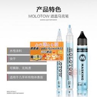 限時下殺3G模型 MOLOTOW 噴涂分色上色遮蓋液藍色遮蓋馬克筆24MM 遮蓋筆