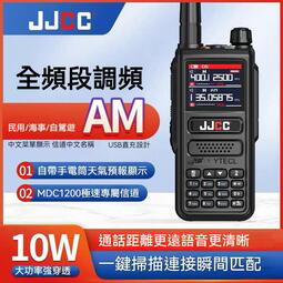 現貨免運】【MDC1200極速專屬通道】JJCC-8810全頻段調頻對講機無線航空收音機一鍵破碼type-c充