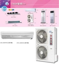 【佲昌企業行冷氣空調家電】華菱變頻1級單冷分離壁掛式14KW 20~22坪DN/DTS-140KPIVS/KIVS空機價