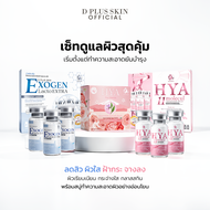 D PLUS SKIN - HYA11 และ  Exogen เซรั่มคู่บำรุงผิว (กล่องใหญ่)