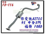 你愛他 AZTEC LIATA 95 中全消音器 3門  FORD 福特 FD-116 消音器 排氣管 另有現場代客施工