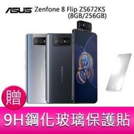 分期0利率 華碩 ASUS Zenfone 8 Flip ZS672KS(8GB/256GB)6.67吋 5G 贈保護貼