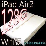 【iPad Air2】☆ Air 2 Wifi版 128G 金色 A1566 日規全球保固 ☆全新品未拆封【台中星光】