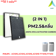 AIRY ไส้กรองอากาศ PHILIPS FY1410 ไส้กรอง 3IN1 เกรดการแพทย์ HEPA H13 กรองฝุ่นPM2.5 กลิ่นเหม็น ควัน แบ
