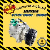 คอมแอร์ รถยนต์ ฮอนด้า ซีวิค 01 - 05 ไดเมนชั่น 1.7 พรีลูด ES คอมใหม่ Compressor HONDA CIVIC 2001 - 2005 1700cc คอมเพรสเซอร์ คอมเพรสเซอร์แอร์ คอมแอร์รถยนต์