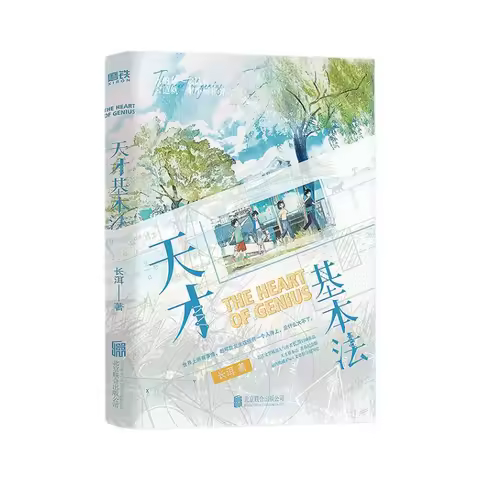 The Heart of Genius Chinese Academic BL Campus Romance Novel Green Tree Math Formula Cover Two Top S