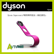 Dyson Supersonic 風筒專用底座 (桃紅色) HD01 HD02 HD03 HD08 HD15