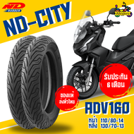 ยางนอก Honda ADV160 ยี่ห้อ ND Rubber ลาย ND City หน้า 110/80-14 TL หลัง 130/70-13 TL ไม่ต้องใช้ยางใน