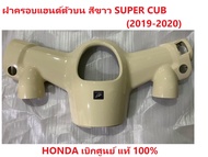 ชุดฝาครอบแฮนด์ตัวบนสีขาว Super Cub 2018-2020 HONDA แท้ 100%