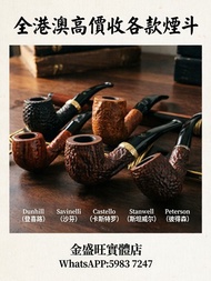 全港澳高價收各款煙斗 Dunhill（登喜路）Savinelli（沙芬）Castello （卡斯特罗）Stanwell（斯坦威尔）Peterson（彼得森）