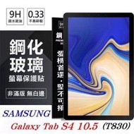 【愛瘋潮】免運 現貨 SAMSUNG  Tab S4 10.5 T830 超強防爆鋼化玻璃平板保護貼 9H 螢幕保護貼