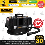 DEWALT รุ่น DCV586MN-XJ เครื่องดูดฝุ่นไร้สายไร้แปรงถ่าน 54V(60V Max) Flexvolt เฉพาะตัวเครื่อง