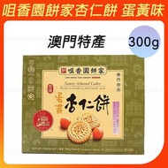 【蛋黃味】澳門咀香園杏仁餅  300g/12入 澳門零食、  日期新鮮 、下午茶點心糕點 、中秋佳節送禮、 手工易碎介意勿拍看簡介、咀香園餅家代購、平行進口