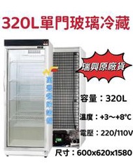 萬豐餐飲設備 全新 台灣製瑞興 320L一門玻璃冰箱，單門冰箱， 1門冰箱， 冷藏冰箱，冷藏櫃，適用早餐/小吃/營業場所