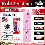 VOX SPORTEC ปลั๊กไฟ รุ่น P-140 3เมตร 2500วัตต์ 10A 220V สีชมพู (4ช่อง 1สวิตช์ ) POWER STRIP TIS/IEC 