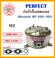 perfect ถังสแตนเลสปั๊มน้ำ ถังน้ำสแตนเลส มิตชู Mitsubishi WP 205-305M2 (อย่างหนาพิเศษ) อะไหล่ถังปั๊มน