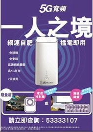 真5G寬頻，全港首創！5G服務不分地區-免費Wi-Fi 6 Router