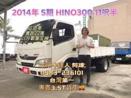 2014年 5期 日野 HINO300 11呎半 認證車 哩程保證 以升載重五噸