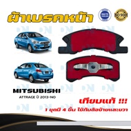 ผ้าเบรค MITSUBISHI ATTRAGE ปี 2013 - NO ผ้าดิสเบรคหน้า มิตซูบิชิ แอททราจ พ.ศ. 2556  -  ปัจจุบัน DM -