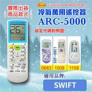 [百威電子] 冷氣萬用 遙控器 (適用品牌：SWIFT) ARC-5000 冷氣遙控器 遙控器 萬用