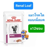 Royal Canin Renal Early Renal with Fish Wet Pouch 6-12ซอง โรยัลคานิน อาหารเปียกแมวโรคไต ครบ 3 สูตร