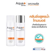(ส่งฟรี) AquaPlus Purifying Cleansing Water 50 ml. & Soothing-Purifying Toner 50 ml. เช็ดผิวสะอาดล้ำ