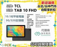 現貨（送皮套）公司貨開發票 TCL TAB 10 FHD 10.1吋平板電腦 3G/32G【小雅3C】台中