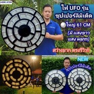 ( ใหญ่กว่า เเบร์น JD)ไฟ UFO โซล่าเซลล์ รุ่นซุปเปอร์ลิมิเต็ด ใหญ่ 61 cm สว่างสุด ทรง Slim เพิ่มโหมดพิ