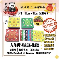 11x11cm AA级【台湾】9色双面莲花纸 【约495张】【极乐世界/大悲咒/福禄延寿】11X11CM MINI SIZE 【TAIWAN MADE】 9 COLOR LOTUS PAPER