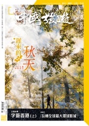 《中國旅遊》497期-2021年11月號 香港中國旅遊出版社