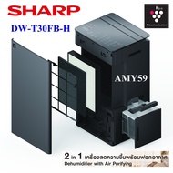 [New2025] SHARP รุ่น DW-T30FB  2In1 เครื่องลดความชื้นพร้อมเครื่องฟอกอากาศ  ขนาด30ลิตร ถังน้ำ4.5ลิตร 