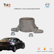แท้ศูนย์ เบ้าโช้คหลัง เบ้ามีเนียมโช๊คหลัง Mazda3 Skyactive (BP) ปี2019-2025 รหัส BCKE28380