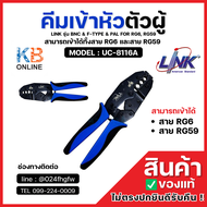 คีมเข้าหัวตัวผู้ UC-8116A คีมปอกสาย ทีวี/กล้องวงจรปิด LINK รุ่น BNC & F-Type & PAL for RG6 RG59 สีน